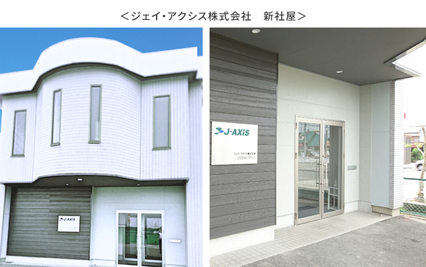 ジェイ・アクシス新社屋写真