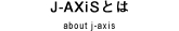 J-AXiSとは