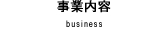 事業内容
