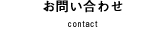 お問い合わせ