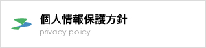 個人情報保護方針